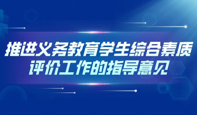 看點 | 解讀《山東省教育廳關(guān)于推進義務(wù)教育學(xué)生綜合素質(zhì)評價工作的指導(dǎo)意見》
