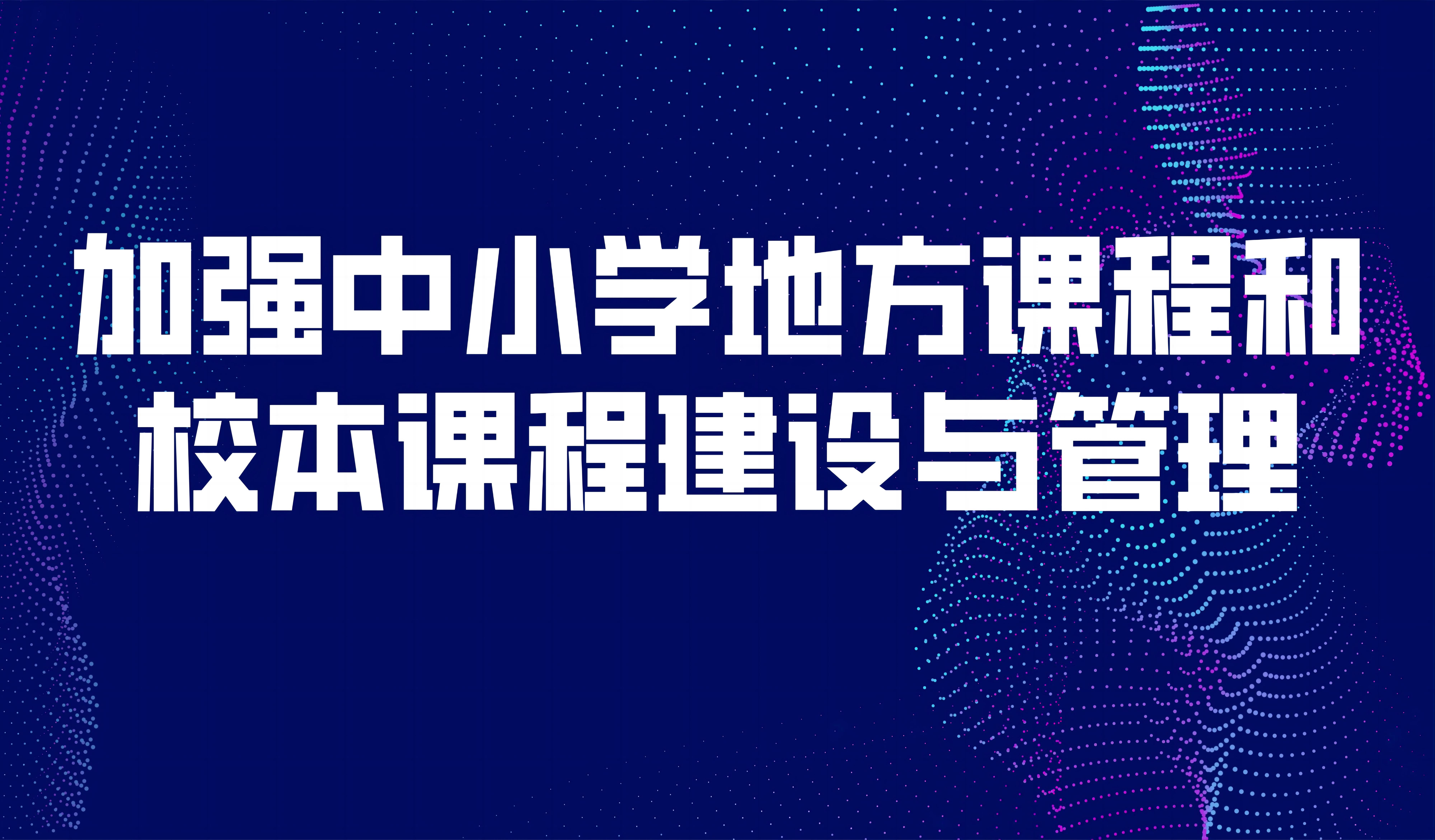 看點 | 教育部：加強中小學(xué)地方課程和校本課程建設(shè)與管理