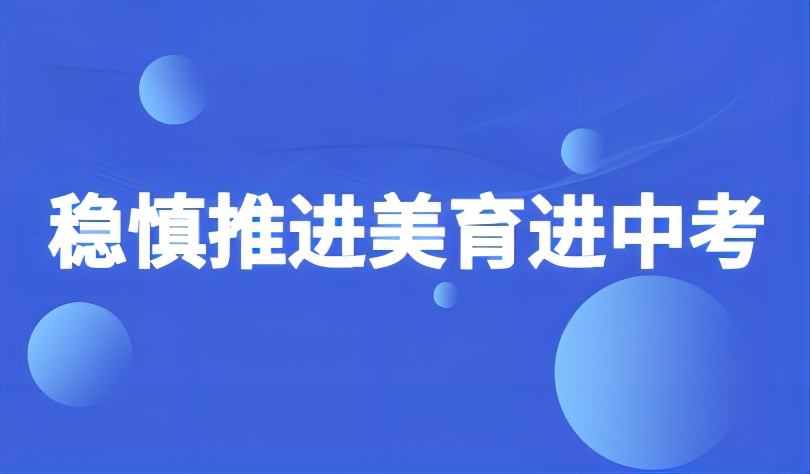看點 | 教育部：穩(wěn)慎推進美育進中考