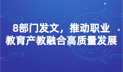 看點 | 8部門發(fā)文，推動職業(yè)教育產(chǎn)教融合高質(zhì)量發(fā)展