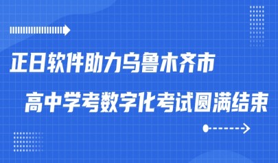 正日軟件助力烏魯木齊市高中學(xué)考數(shù)字化考試圓滿結(jié)束