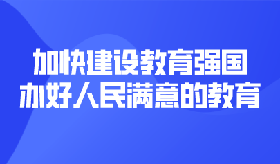 看點(diǎn) | 加快建設(shè)教育強(qiáng)國，辦好人民滿意的教育