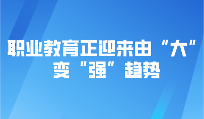 觀點(diǎn) | 職業(yè)教育正迎來由“大”變“強(qiáng)”趨勢