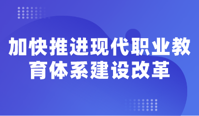 看點(diǎn) | 教育部明確11項(xiàng)重點(diǎn)任務(wù)，加快推進(jìn)現(xiàn)代職業(yè)教育體系建設(shè)改革