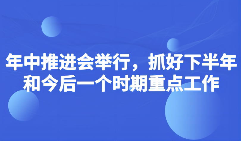 看點(diǎn) | 教育部如何抓好下半年和今后一個時期重點(diǎn)工作？年中推進(jìn)會提出5個“注重”