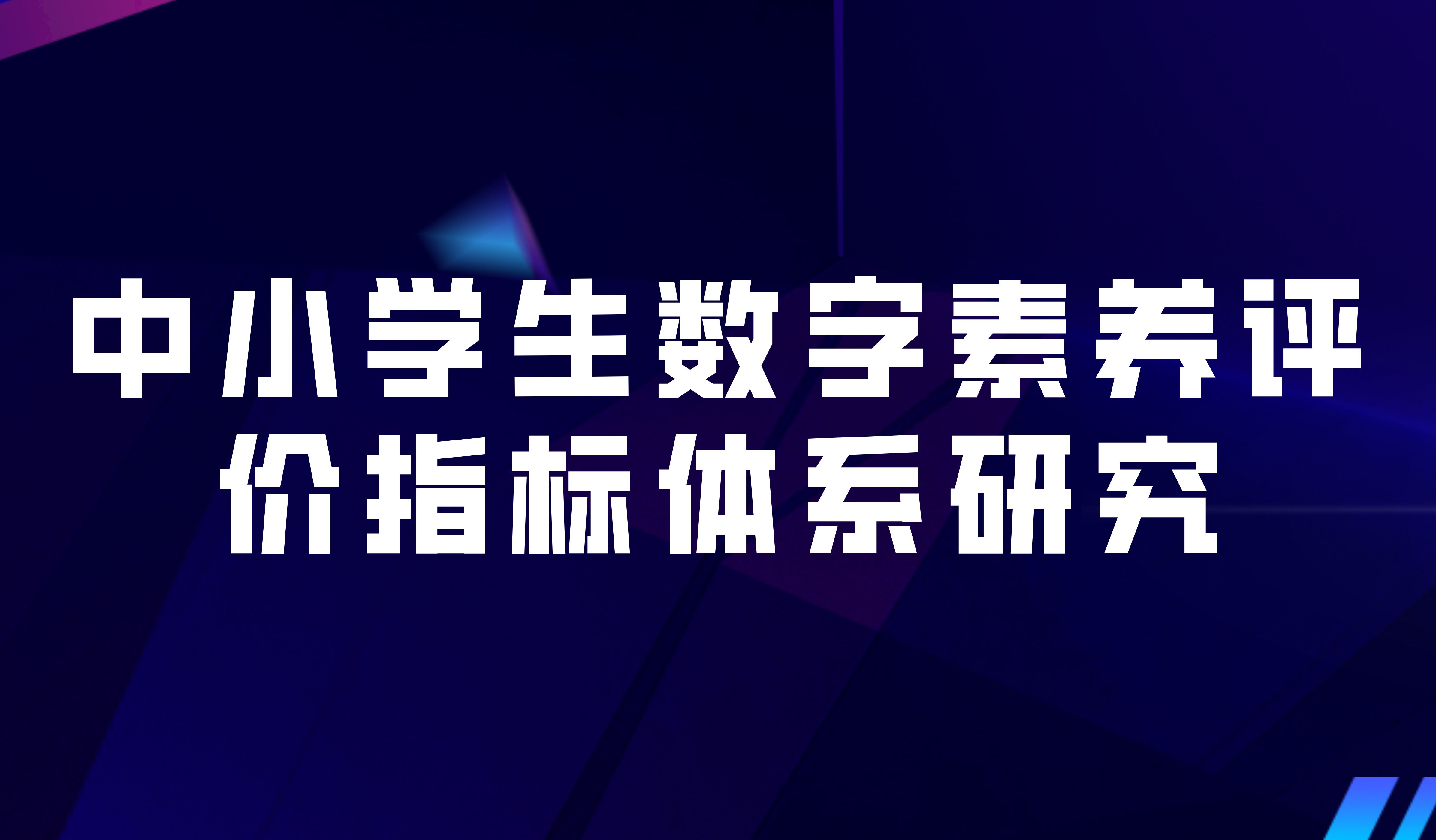 觀點 | 教育數(shù)字化轉(zhuǎn)型背景下中小學(xué)生數(shù)字素養(yǎng)評價指標(biāo)體系研究