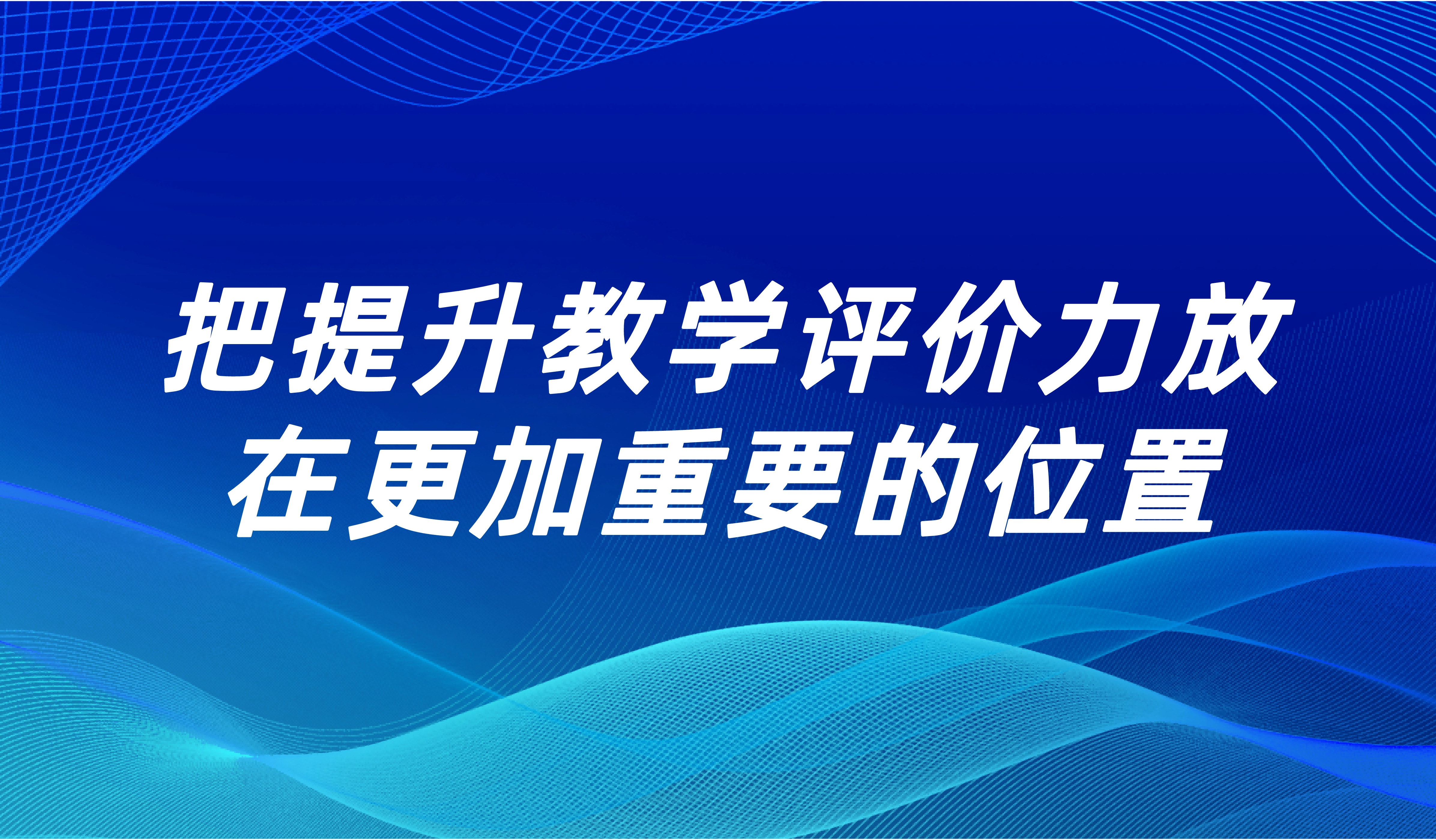 觀點(diǎn) | 把提升教學(xué)評價(jià)力放在更加重要的位置