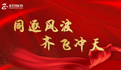 同逐風(fēng)波 齊飛沖天|正日軟件2023財(cái)年年會(huì)圓滿落幕