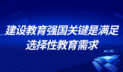 中國教育科學(xué)研究院研究員儲朝暉：建設(shè)教育強國關(guān)鍵是滿足選擇性教育需求