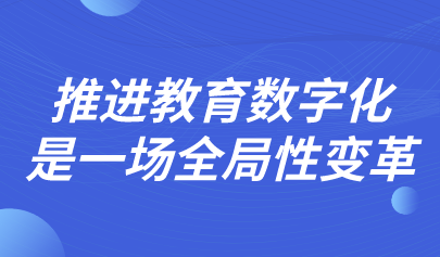 推進教育數(shù)字化是一場全局性變革
