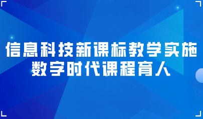 觀點 | 高淑?。簲?shù)字時代課程育人