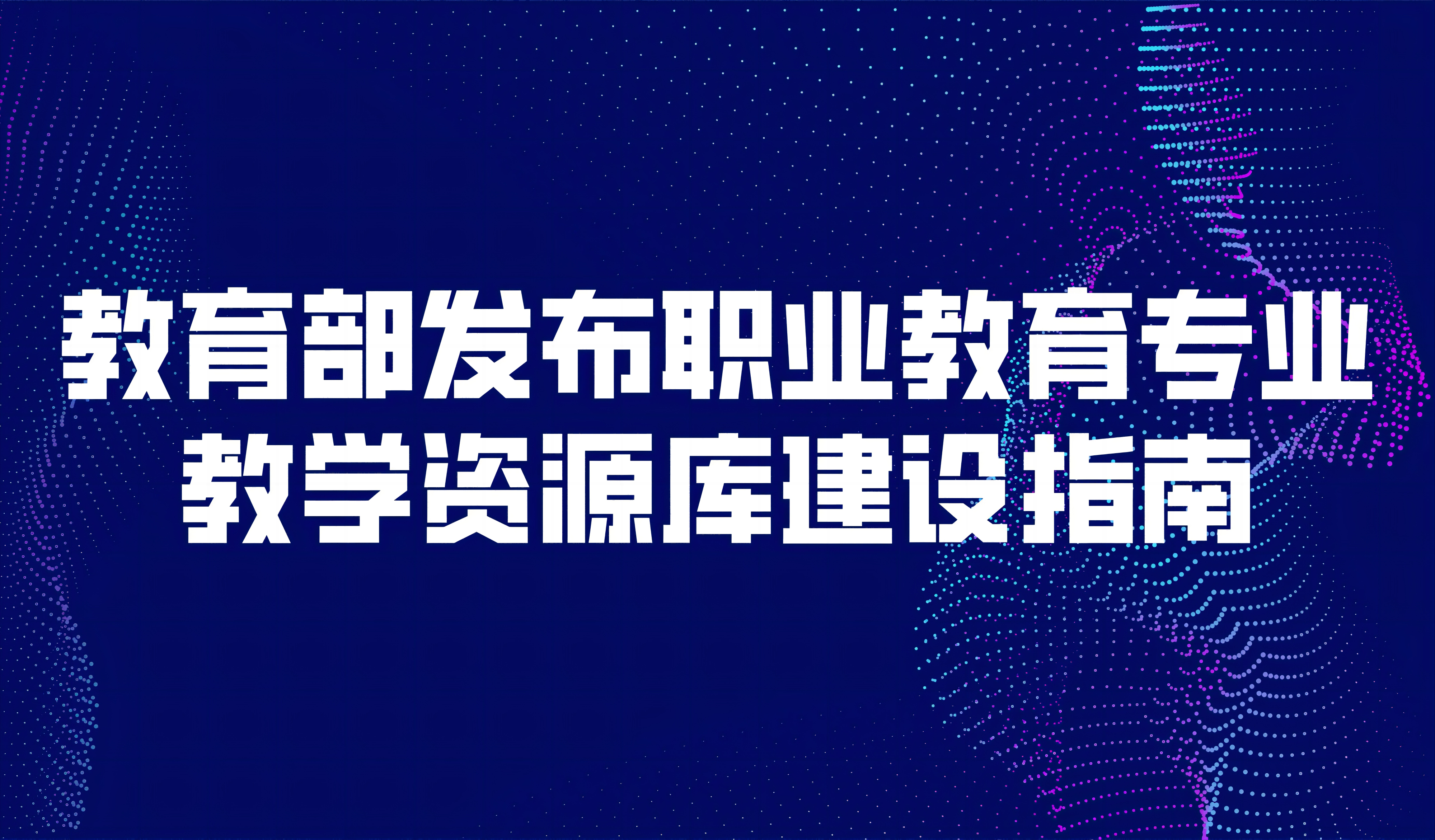看點 | 教育部發(fā)布職業(yè)教育專業(yè)教學(xué)資源庫建設(shè)指南