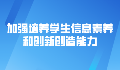 觀點 | 褚良銀：加強培養(yǎng)學(xué)生信息素養(yǎng)和創(chuàng)新創(chuàng)造能力