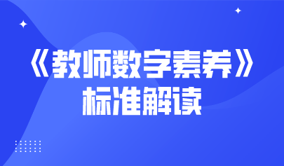 觀點 | 解讀《教師數(shù)字素養(yǎng)》標(biāo)準(zhǔn)