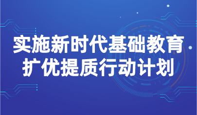 看點(diǎn) | 3部門發(fā)文，實(shí)施新時(shí)代基礎(chǔ)教育擴(kuò)優(yōu)提質(zhì)行動計(jì)劃