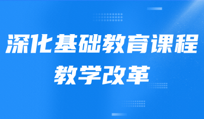  觀點(diǎn) | 柳夕浪：深化基礎(chǔ)教育課程教學(xué)改革