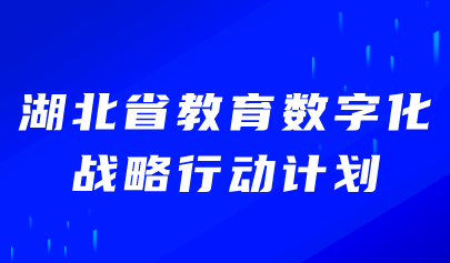 看點(diǎn) | 湖北省發(fā)布教育數(shù)字化戰(zhàn)略行動計(jì)劃