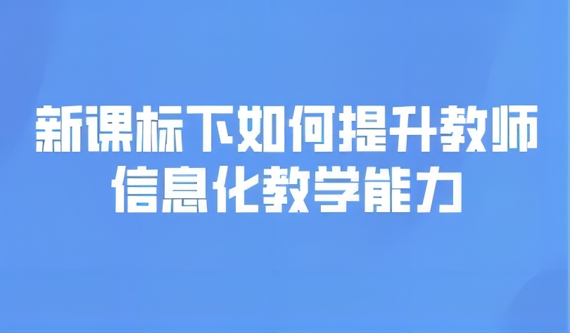 觀點(diǎn) | 新課標(biāo)下如何提升教師信息化教學(xué)能力