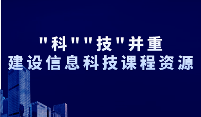 觀點(diǎn)丨“科”“技”并重，建設(shè)信息科技課程資源