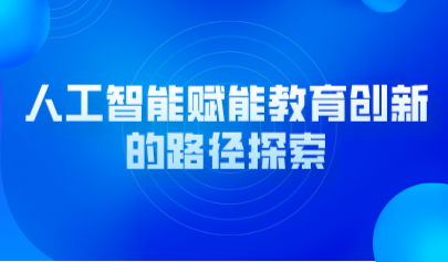 觀點(diǎn) | 人工智能賦能教育創(chuàng)新的路徑探索