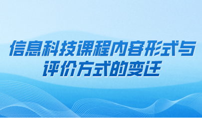 觀點(diǎn) | 信息科技課程內(nèi)容形式與評價方式的變遷