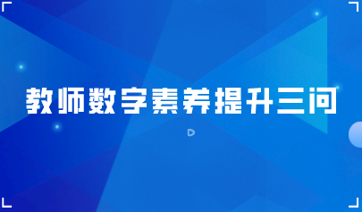 觀點(diǎn) | 教師數(shù)字素養(yǎng)提升三問