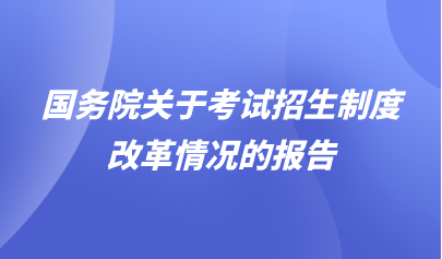 看點 | 國務(wù)院關(guān)于考試招生制度改革情況的報告