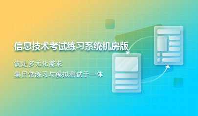 信息技術(shù)考試練習(xí)系統(tǒng)機(jī)房版
