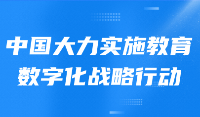 看點 | 全球教育變革應(yīng)抓住三個關(guān)鍵，中國大力實施教育數(shù)字化戰(zhàn)略行動