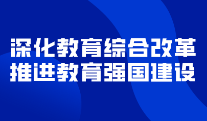 看點 | 深化教育綜合改革，推進(jìn)教育強國建設(shè)