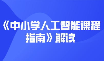 觀點 | 《中小學(xué)人工智能課程指南》解讀——人工智能的核心方法及教育理念