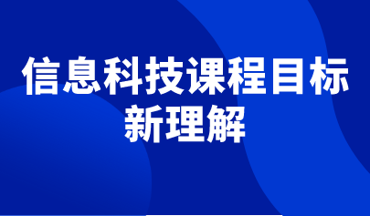 觀點 | 圍繞核心素養(yǎng)，體現(xiàn)課程性質(zhì)，反映課程理念——信息科技課程目標的理解