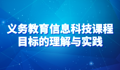 觀點 | 多措并舉落實信息科技課程的育人價值——義務教育信息科技課程目標的理解與實踐