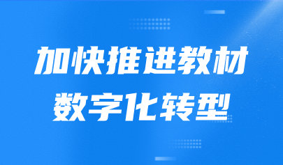 看點(diǎn) | 國家教材委員會(huì)作出重要工作部署：加快推進(jìn)教材數(shù)字化轉(zhuǎn)型