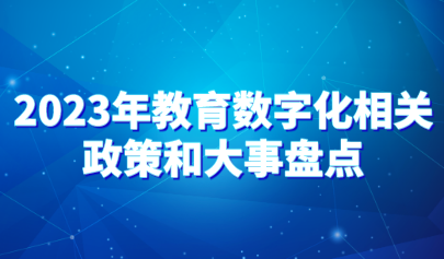 看點(diǎn) | 盤點(diǎn)2023年教育數(shù)字化相關(guān)政策和大事