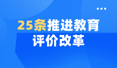 看點(diǎn) | 山東出臺(tái)25條舉措推進(jìn)教育評(píng)價(jià)改革