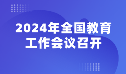 看點(diǎn) | 2024年全國教育工作會(huì)議召開