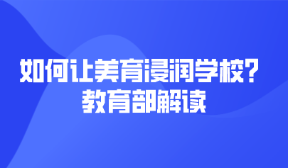 看點(diǎn) | 如何讓美育浸潤學(xué)校？教育部解讀