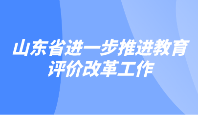 看點(diǎn) | 《關(guān)于進(jìn)一步推進(jìn)教育評(píng)價(jià)改革工作的若干措施》解讀方案