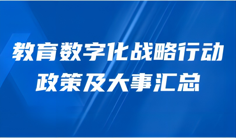 看點(diǎn) | 教育數(shù)字化戰(zhàn)略行動政策及大事匯總