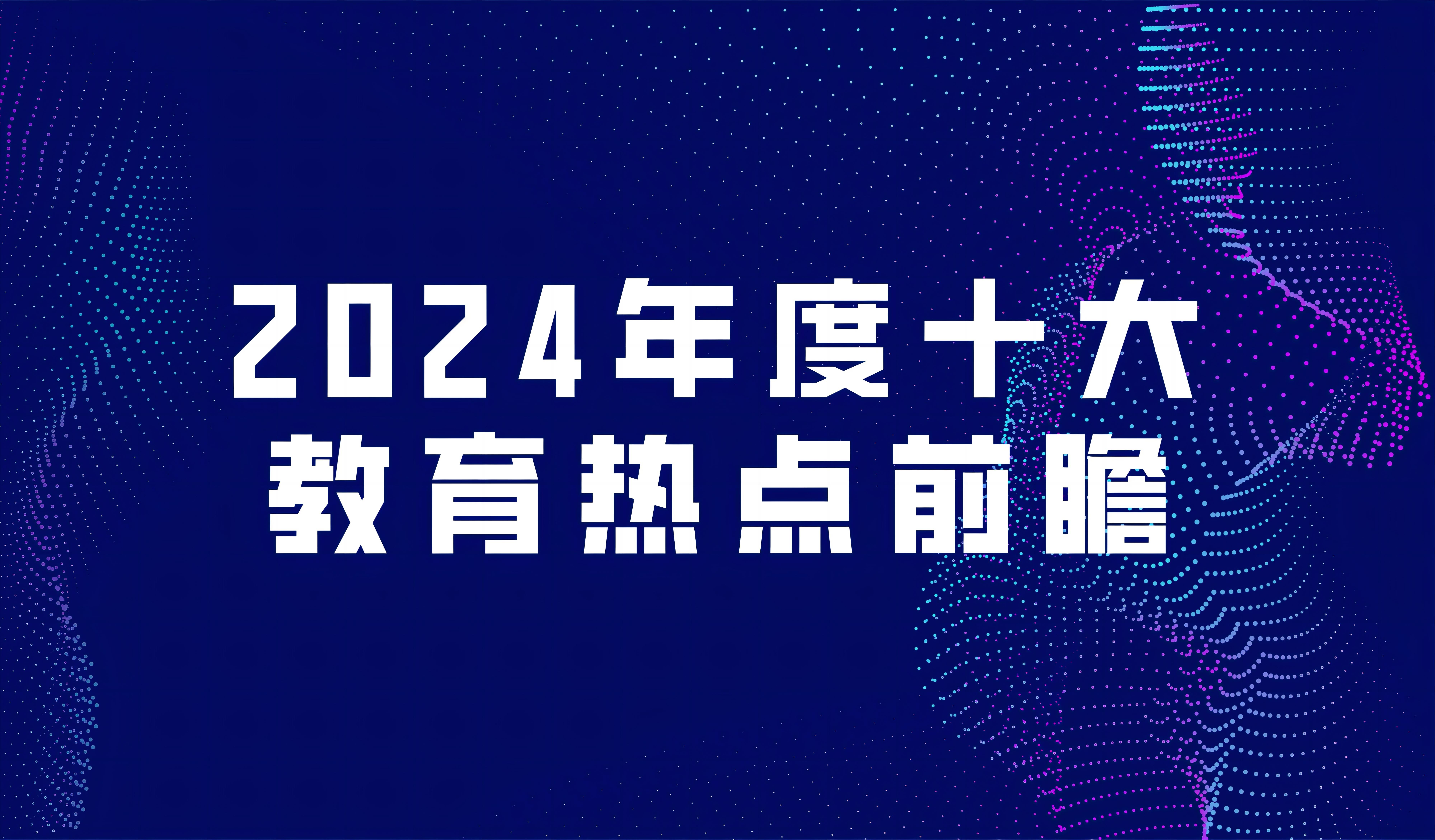 看點(diǎn) | 2024年度十大教育熱點(diǎn)前瞻