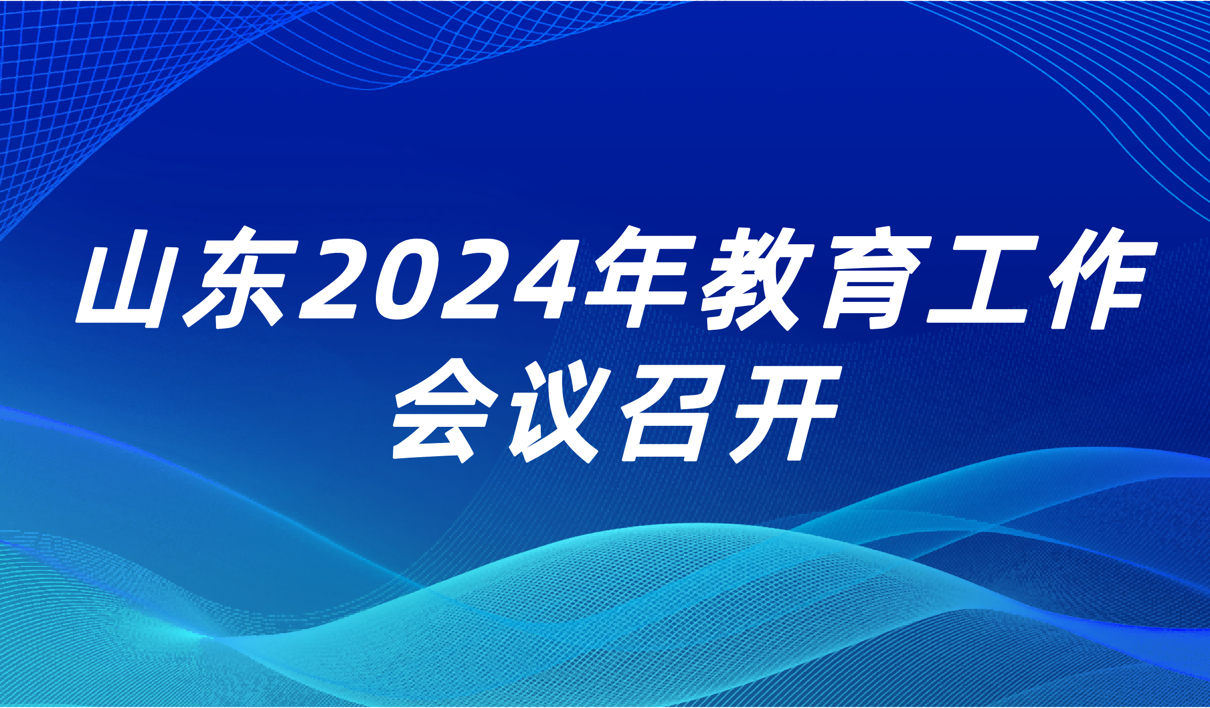 看點(diǎn) | 山東省2024年教育工作會議召開