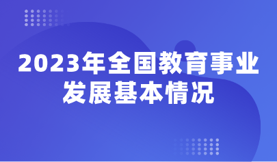 看點(diǎn) | 2023年全國教育事業(yè)發(fā)展基本情況