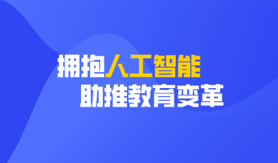 聚焦兩會 | 兩會提案：擁抱人工智能 助推教育變革