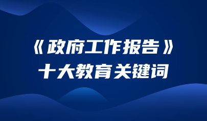 聚焦兩會 | 關(guān)于教育，2024年政府工作報告這樣說