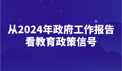 看點 | 2024年政府工作報告釋放了哪些重要教育政策信號？