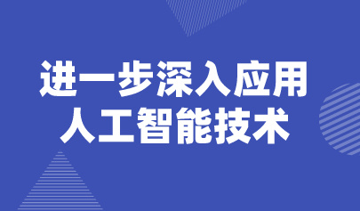 觀點 | 懷進(jìn)鵬：把人工智能技術(shù)深入到教育教學(xué)和管理全過程