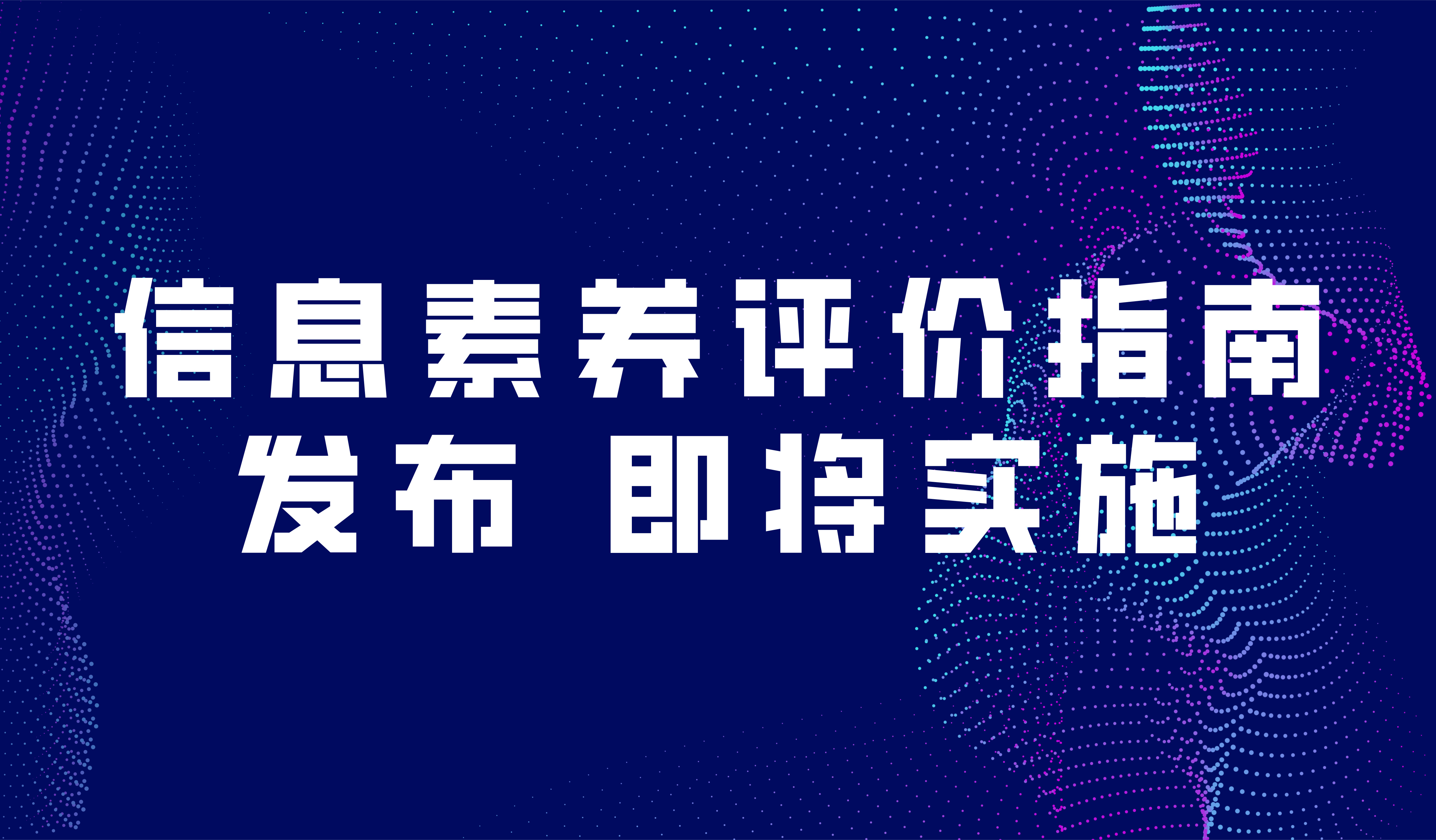 看點 | 師生信息素養(yǎng)評價指南發(fā)布，即將實施