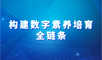 觀點 | 構(gòu)建數(shù)字素養(yǎng)培育的全鏈條