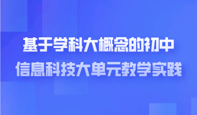 看點 | 基于學(xué)科大概念的初中信息科技大單元教學(xué)實踐—以“人工智能”大單元教學(xué)為例